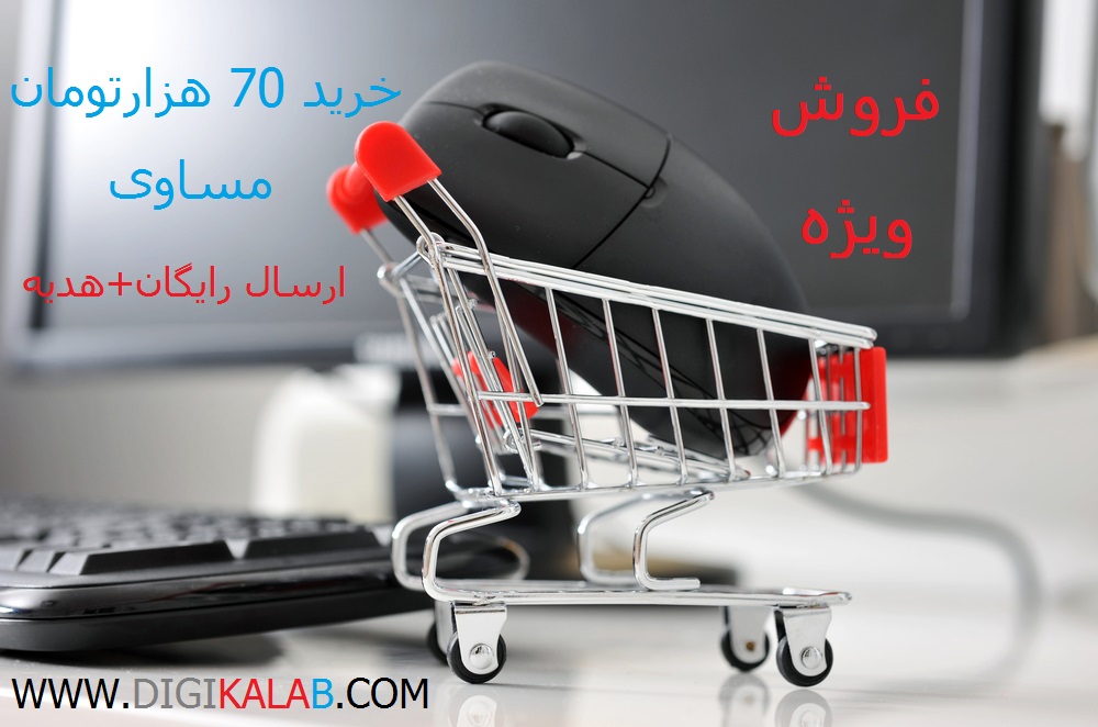 با خرید 70هزار تومان  از دیجیکالآب هدیه دریافت کنید