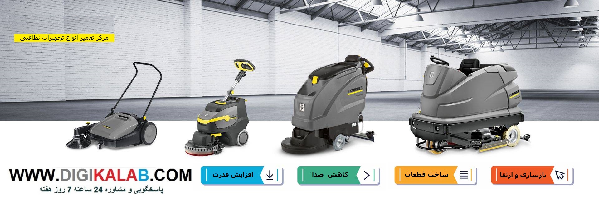 مرکز تعمیرات تخصصی انواع سیستمهای نظافتی