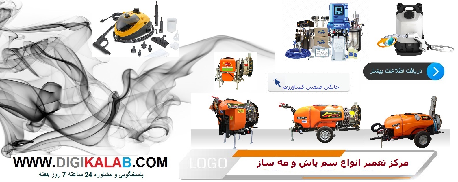 تعمیر تخصصی انواع مه ساز و مه پاش خانگی اداری  کشاورزی  صنعتی 